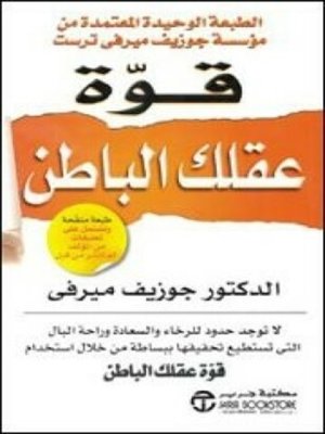 cover image of قوة عقلك الباطن